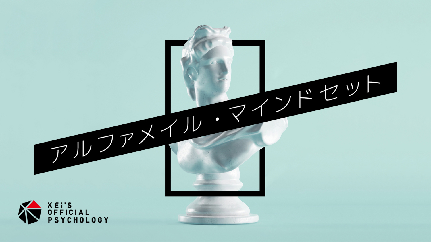 アルファメイル マインドセット 宮澤ケイ 恋愛コーチング 公式ブログ